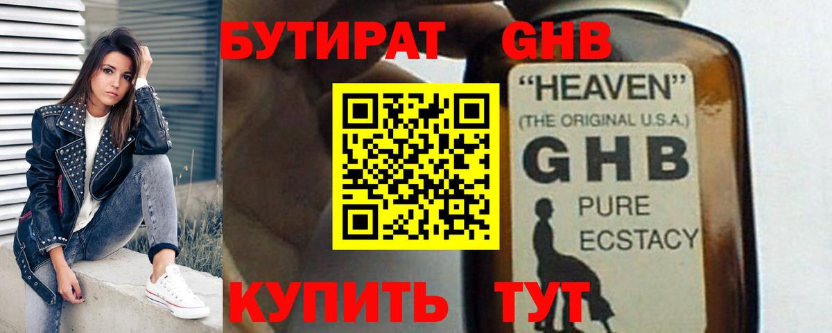 Бутират жидкий экстази  Вход с VPN  Новошахтинск 