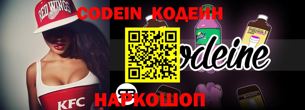 Кодеиновый сироп Lean Purple Drank  Кодеин Purple Drank  Вход с VPN  Новошахтинск 
