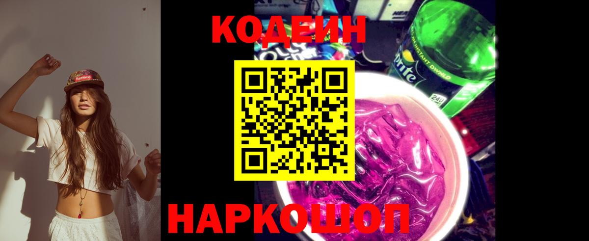 Кодеин напиток Lean (лин) Новошахтинск